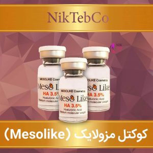 مزو هیالورونیک اسید - مزولایک - Mesolike 3.5
