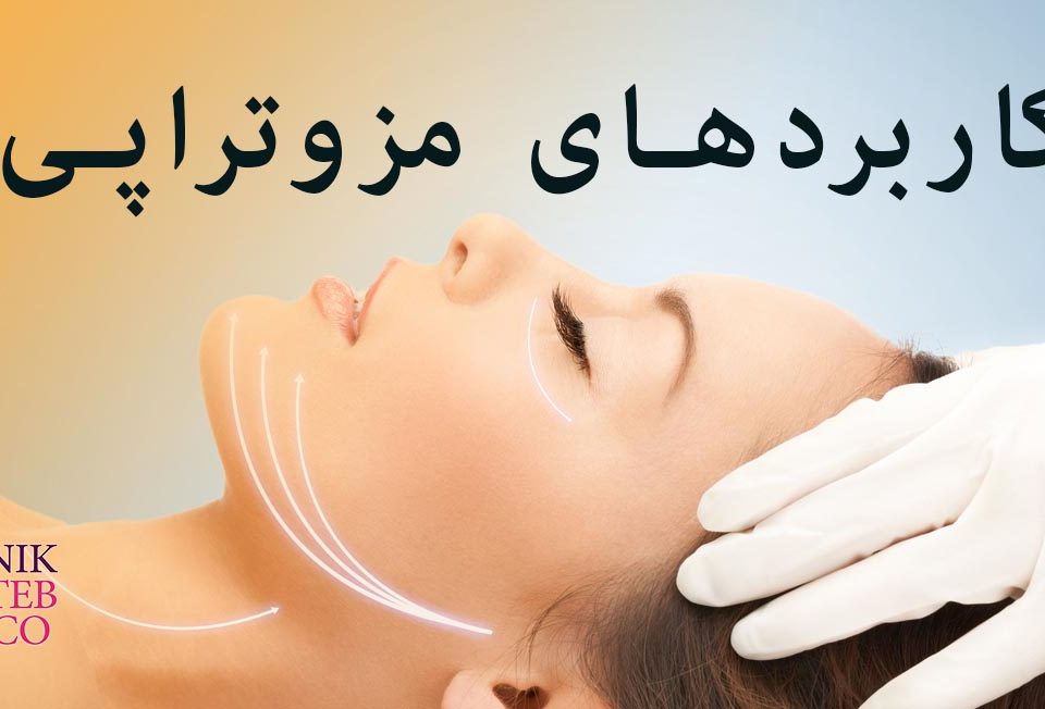 کاربردهای مزوتراپی